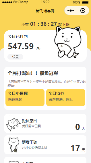 上班摸鱼打卡模拟器微信小程序源码-绪飞博客网