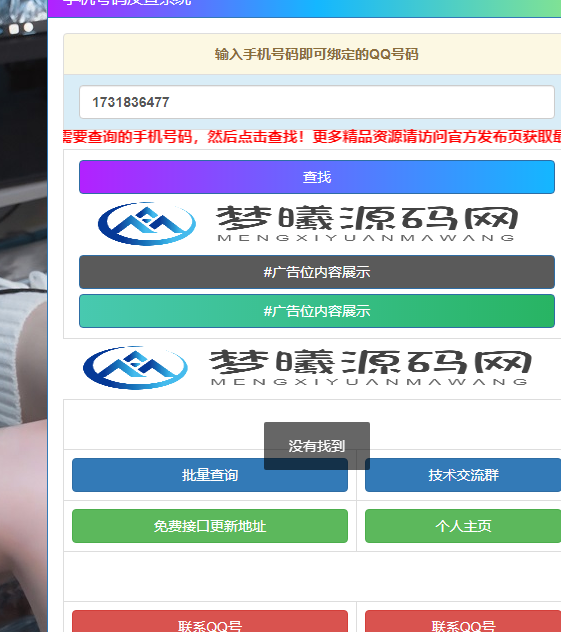 查询自己的qq手机号是否泄露+源码-绪飞博客网