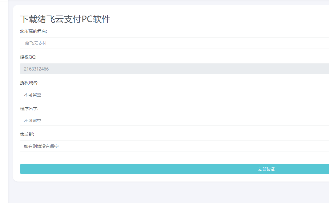 绪飞云支付 PC监控 配置教程-绪飞博客网
