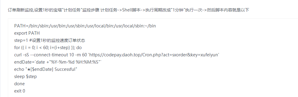 码支付计划任务调整方案（所有的 shell代码）-绪飞博客网
